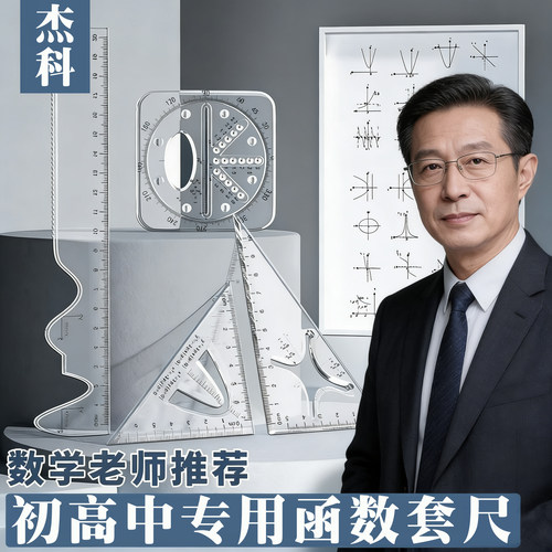 函数套尺初高中生多功能几何绘图