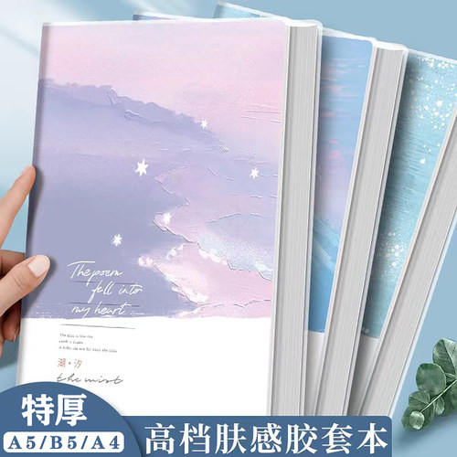 杰科笔记本超厚b5记事本a5软胶套