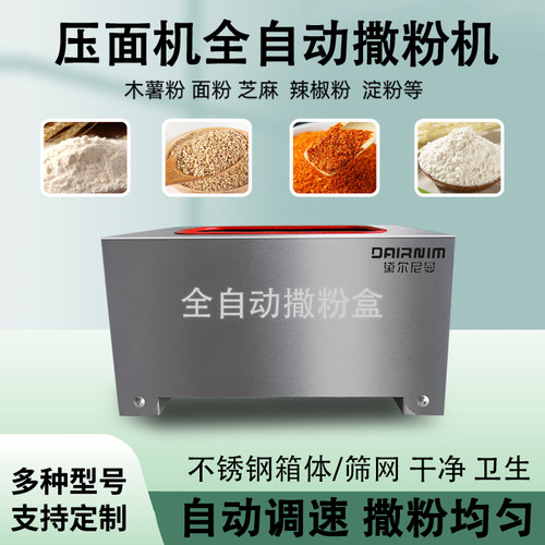 黛尔尼曼电动撒粉机不锈钢撒粉盒