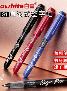 白雪签字笔直液式速干顺滑超好写s1mm纤维笔尖水性黑色蓝色圆珠中性笔红色高颜值领导专用日系高档商务签字笔