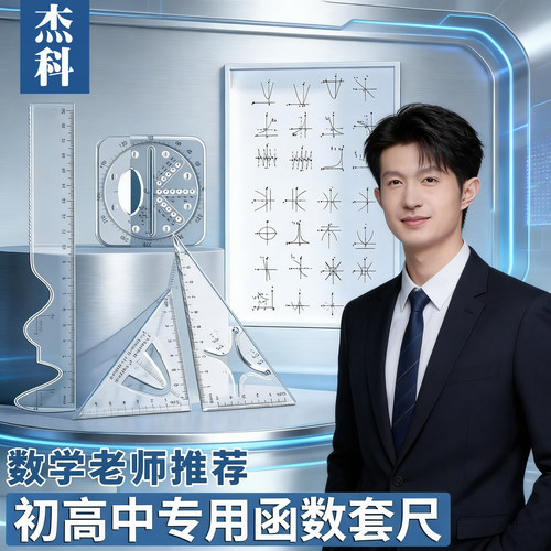 函数套尺初高中生多功能几何绘图