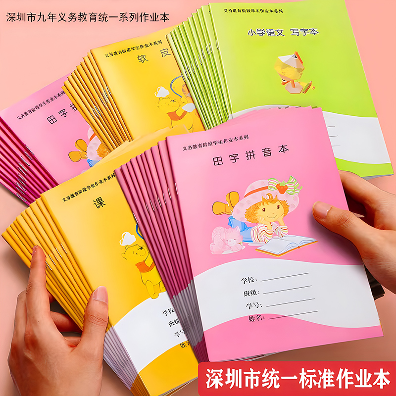 深圳市小学初中生统一作业本子