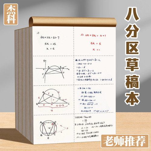杰科草稿本加厚分区空白款草稿纸