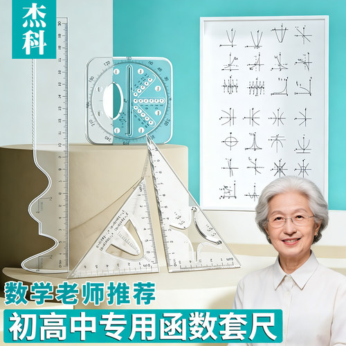 函数套尺初高中生多功能几何绘图