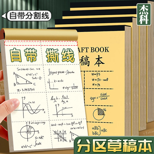 杰科分区草稿本小学生可撕草稿纸