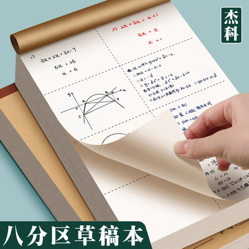 杰科分区草稿纸小学生加厚草稿本