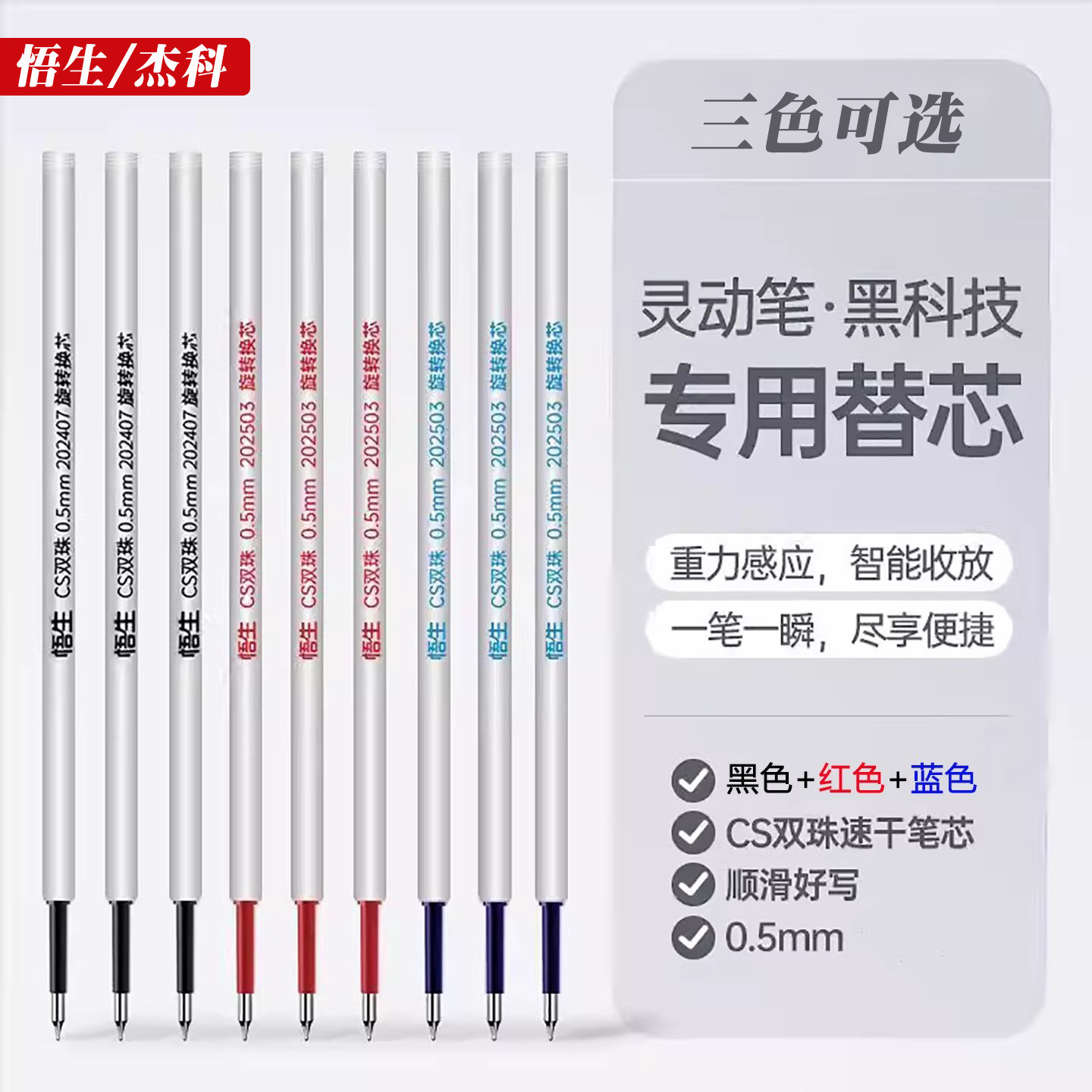悟生灵动笔专用黑蓝红色速干笔芯图片