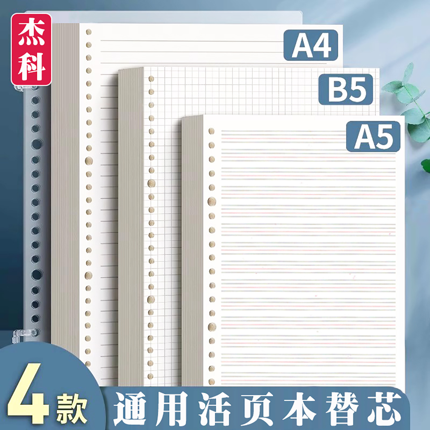 杰科英语活页本替芯b5可拆卸内页