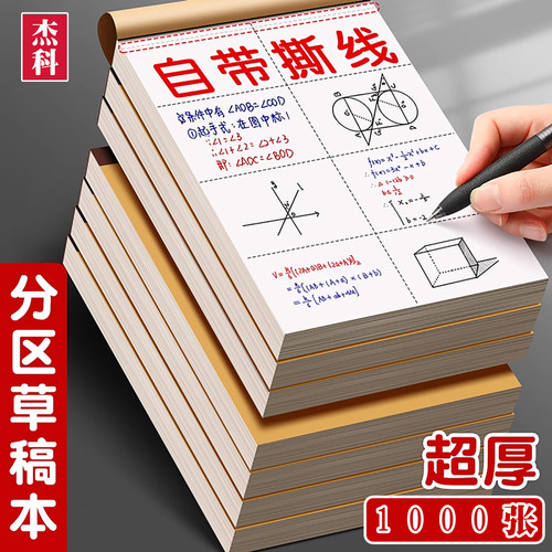 杰科草稿本可撕小学生数学演算本