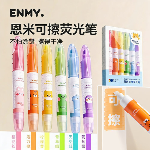 荧光笔可擦小学生高颜值记号笔