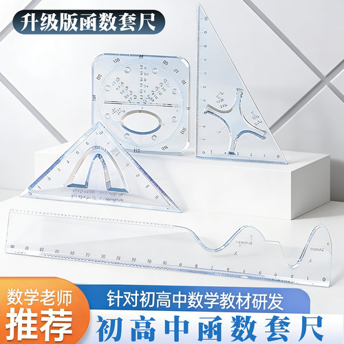函数套尺初高中生多功能几何绘图