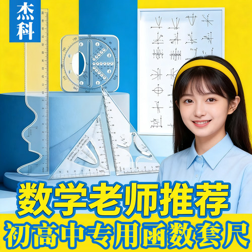 函数套尺初高中生多功能几何绘图