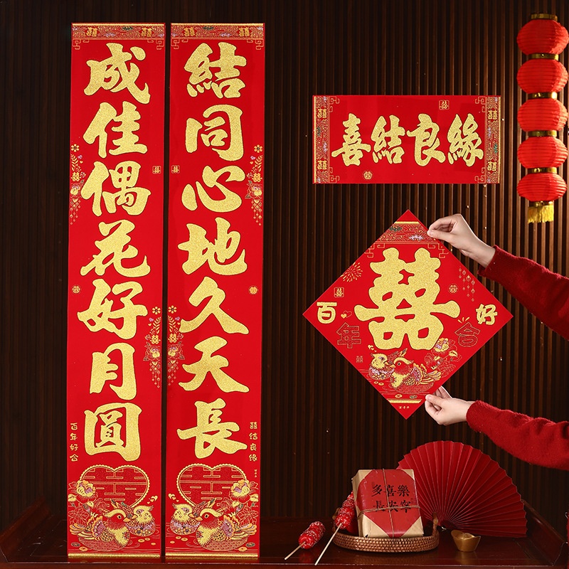 结婚对联喜字贴婚礼婚卧室房门联农村大门喜联套装喜字贴装饰通用