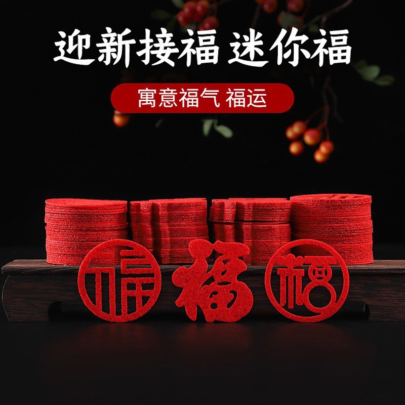 乔迁手抛小福字布置福字门贴窗贴搬家随意贴纸喜迁新居喜庆装饰