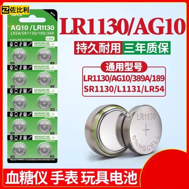 LR1130纽扣电池AG10 LR1131 LR54 3891.5v适用于玩具电子手表计算LR44CR2032