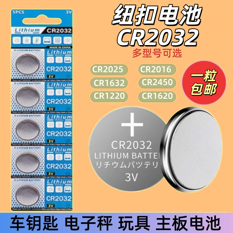 纽扣电池CR2032适用于大众奥迪奔驰汽车钥匙遥控器电池电子秤体