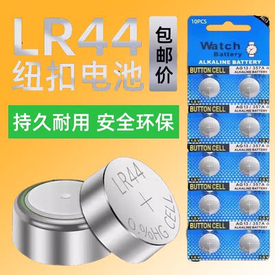 LR44纽扣电池AG13 L1154 A76 SR44 357A钮扣式电子手表计算机儿童玩具专用电池遥控器游标卡尺1.5V小粒圆形电