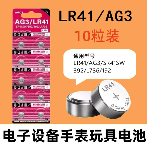 原装LR41/AG3纽扣电池192/392/L736/V3GA通用型号1.5V手表玩具电子设备小夜灯10粒装持久耐用安全环保