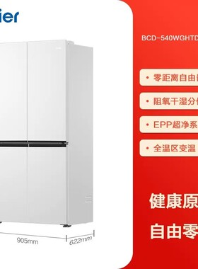 H.aier/海.尔 零嵌入式白色十字门变频无霜冰箱 BCD-540WGHTD45W9
