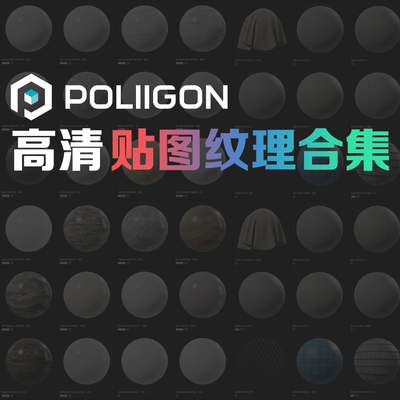 poliigon贴图库合集高精度材质贴图素材写实textures