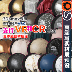 壹零材质库3dmax写实材质球贴图素材CR7.0中文材质vray5.1渲染器