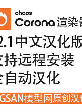 cr12.1渲染器中文版corona12.1汉化版软件远程安装服务12 Hotfix1