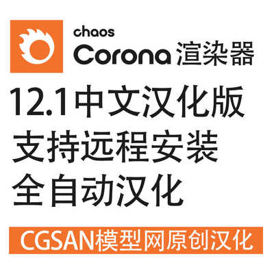 cr12.1渲染器中文版corona12.1汉化版软件远程安装服务12 Hotfix1