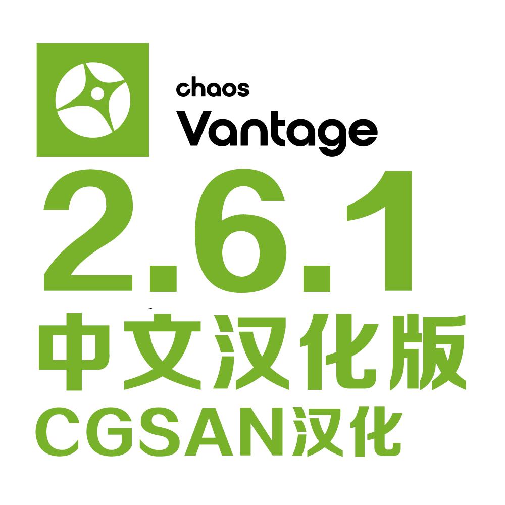 ChaosVantagev2.6.1中文版汉化版3DMAX软件实时渲染器CV2.6.1安装