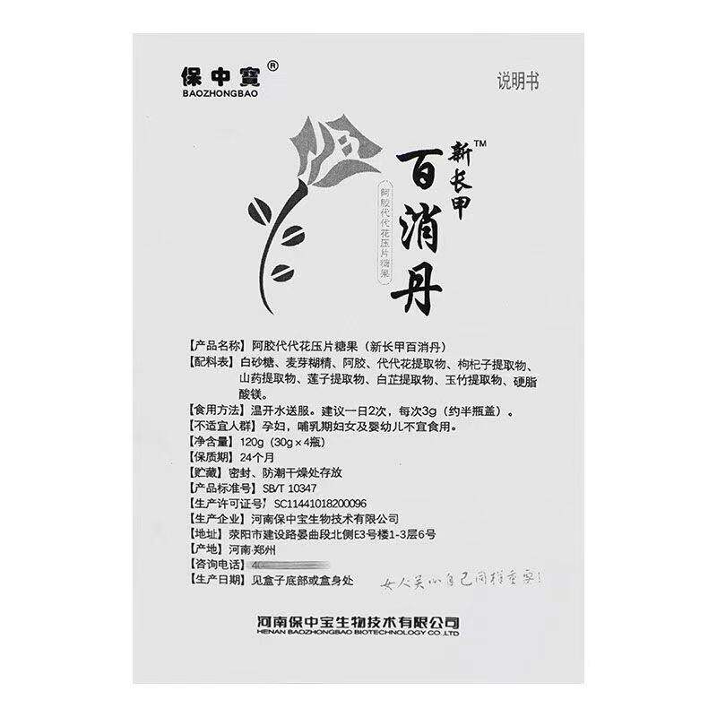 保中宝 百消丹 新长甲 阿胶代代花 压片糖果 新长甲 百消丹4瓶/盒