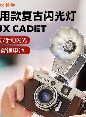 godox神牛Lux Cadet复古闪光灯相机单反微单摄影外接热靴灯复古4