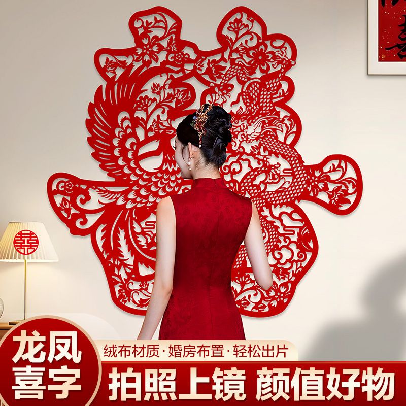 结婚专用超大龙凤喜字贴拍照道具女方婚房客厅卧室背景墙布置装饰