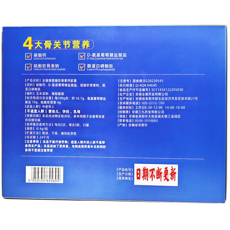 全康牌氨糖软骨素钙胶囊中老改善骨密度全康牌180粒/盒