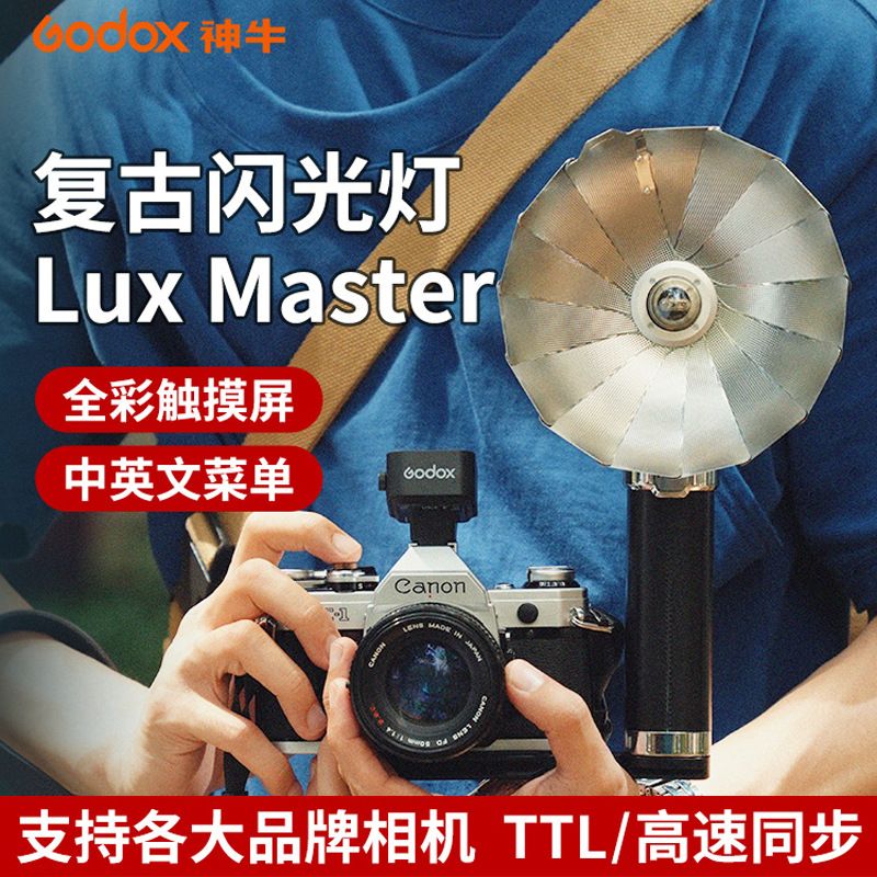 Godox神牛Lux Master复古闪光灯手持闪光灯厂家