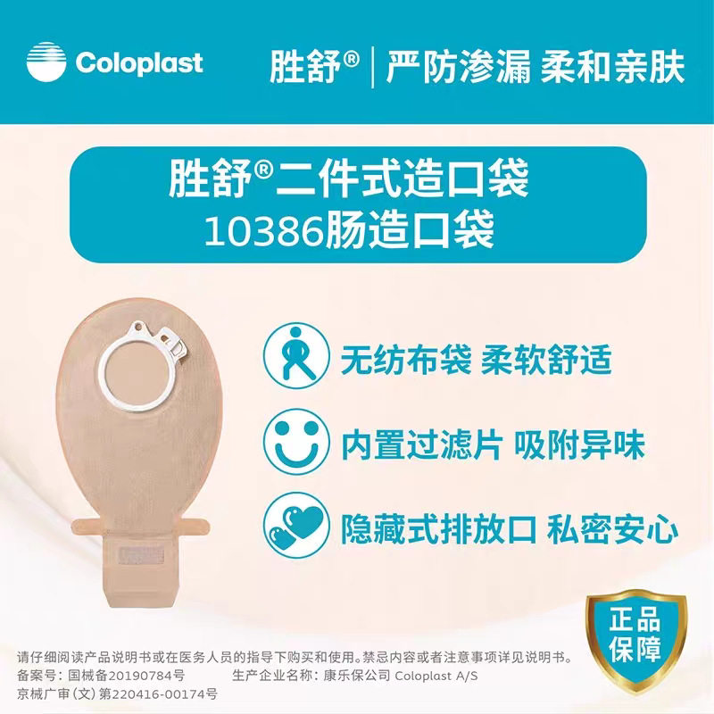 康乐宝10386胜舒造口袋二件式开口袋大便袋两件式造瘘袋10个