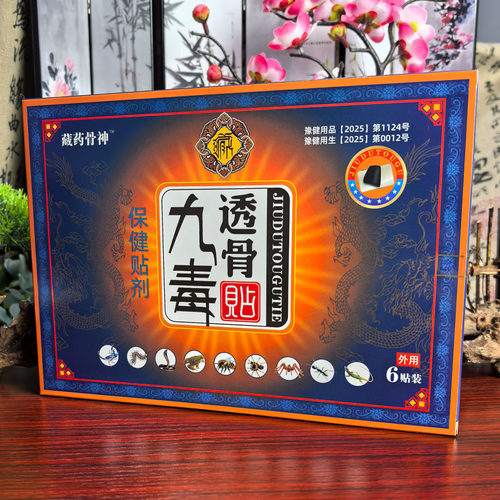 藏药骨神九毒透骨贴九毒透骨贴保健贴剂6贴/盒