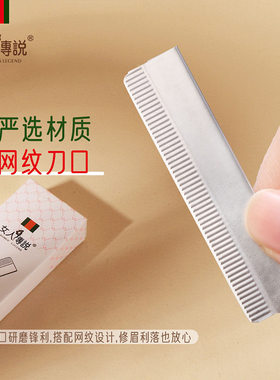 女人传说不锈钢专业修眉刀片多用锋利耐用严选安全化妆师刮眉刀片