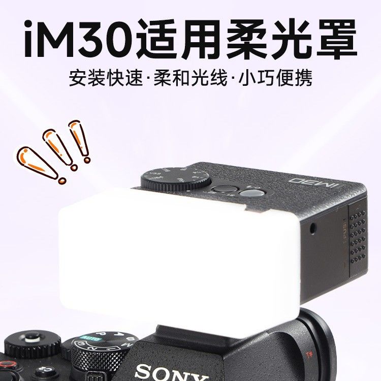 闪光灯柔光罩适用于IM30/20机顶闪柔光盒相机摄影配件肥皂盒