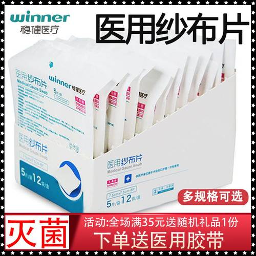 稳健医用一次性纱布消毒无菌