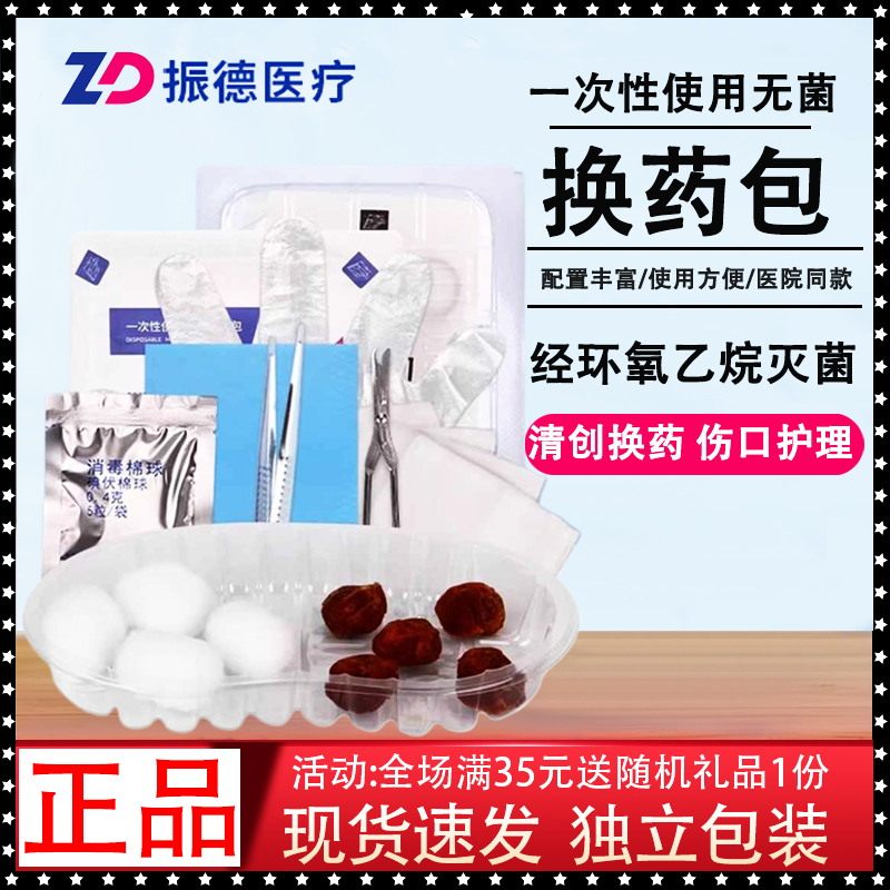 振德一次性使用无菌拆线包 医疗换药包 术后缝合拆线剪外科剪刀,医疗器械,急救用品（器械）,淘宝优惠券,粉丝福利购,淘宝优惠卷