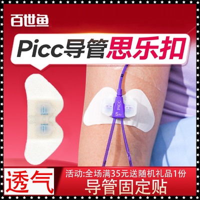 百世鱼体表导管固定装置思乐扣picc静脉 透析导管固定装置 蝴蝶扣