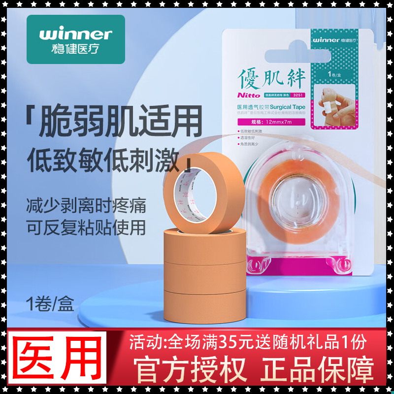稳健医用胶带优肌绊无纺布压敏透气胶带低致敏脆弱肌使用1.2cm*7m