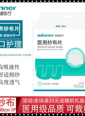 稳健医用纱布片90x100cm伤口敷料护理包扎脱脂棉大尺寸纱布块