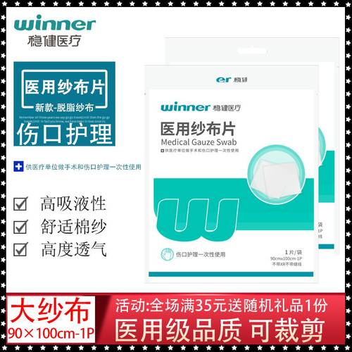 稳健医用纱布90x100cm伤口敷料