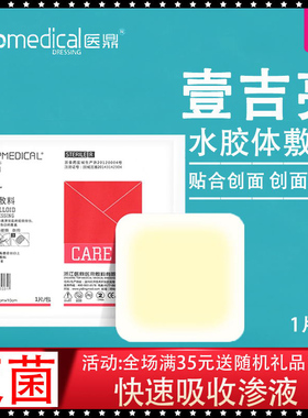 医鼎壹吉亮水胶体敷料 加厚款G1104 医用无菌护理伤口渗液10x10cm