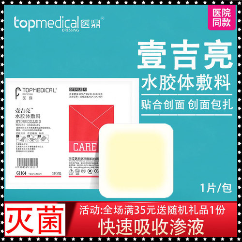 医鼎壹吉亮G1104水胶体敷料