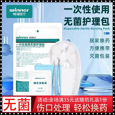 稳健一次性使用无菌护理包伤口换药盒消毒碘伏棉球纱布片组合医用