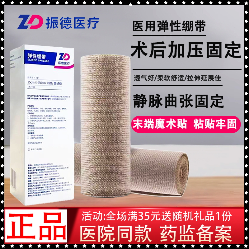 振德医疗弹性绷带包扎固定敷料