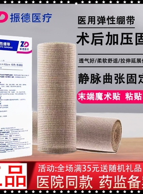 振德医疗弹性绷带包扎固定15x450cm膝关节术后下肢伤口包扎魔术贴
