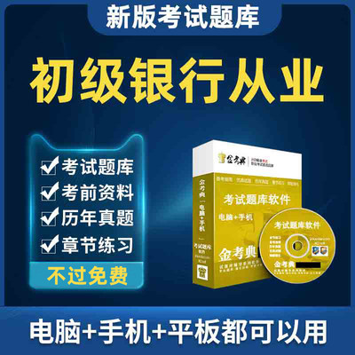 金考典2024年初级银行从业法律法规与综合能力考试题库历年真题库