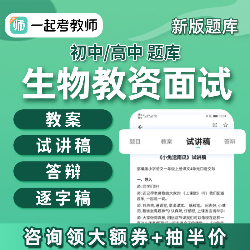 一起考教师资格证生物初中高中教资面试题库真题试讲稿教案逐字稿